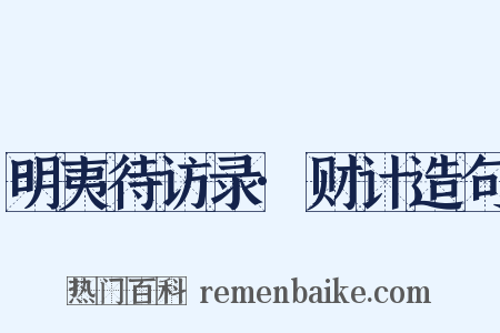 明夷待访录·财计造句是什么意思的图片